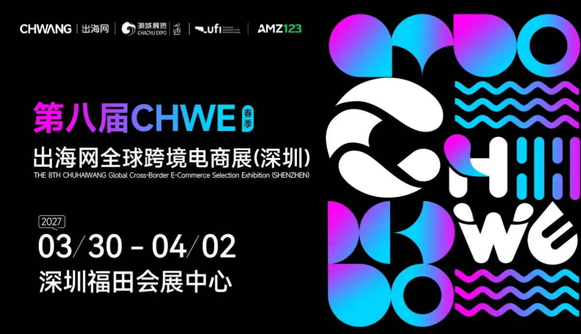 第八届CHWE出海网全球跨境电商展（深圳） 