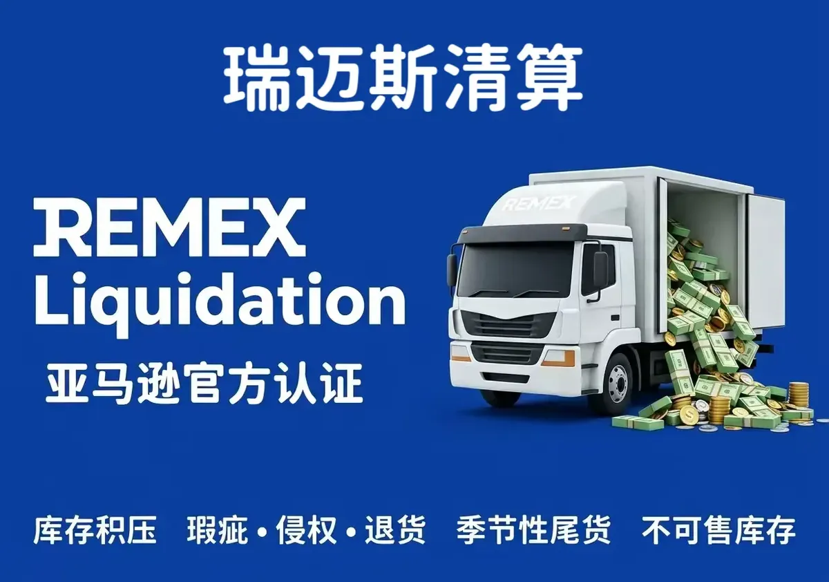 卖家高频问答｜关于库存清算，大家关心的6个问题