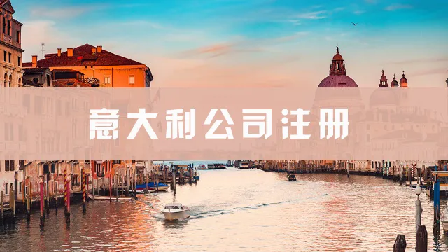意大利公司注册指南：欧盟时尚与制造之门的准入与合规