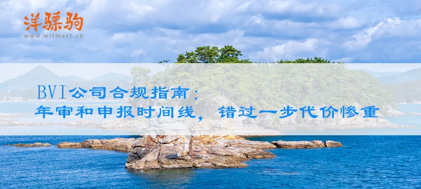 BVI公司合规指南：2026年最新年审与申报时间线，错过一步代价惨重！