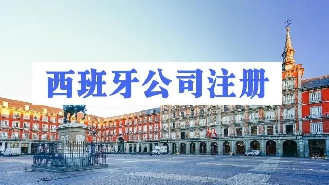 西班牙公司注册指南：双门户市场的机遇与合规要点