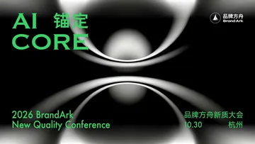 「锚定AI Core」2026品牌方舟新质大会活动