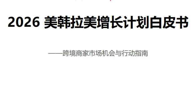 《速卖通2026美韩拉美增长计划白皮书》PDF下载