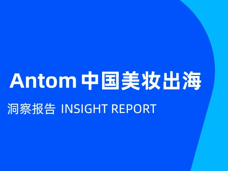 《中国美妆出海洞察报告》PDF下载