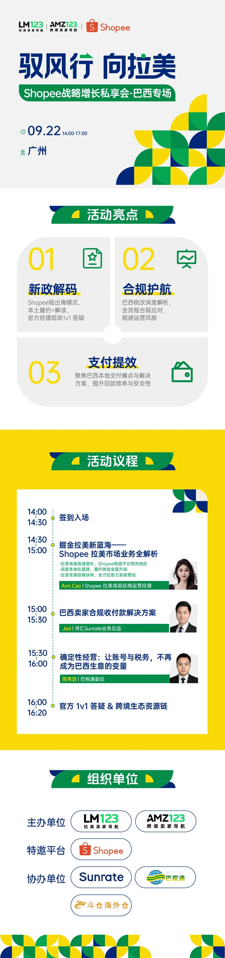 【广州】驭风行 向拉美——Shopee战略增长私享会