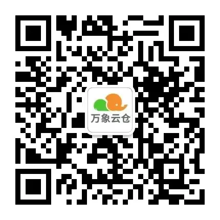万象云仓二维码