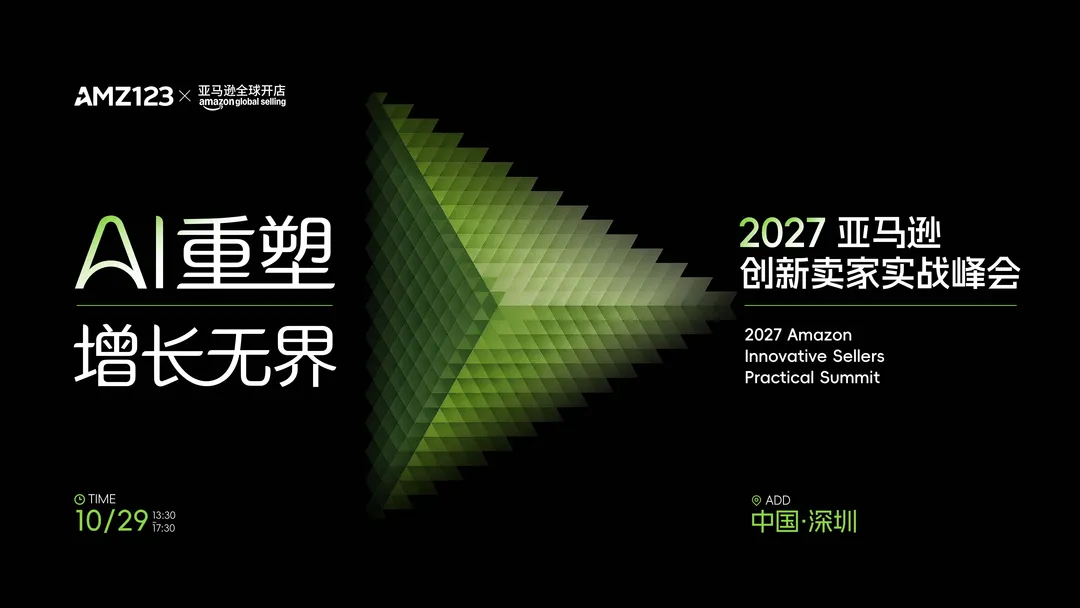【深圳首场】AI 重塑·增长无界-2027 亚马逊创新卖家实战峰会