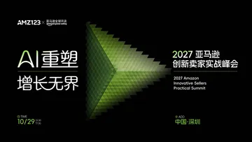 【深圳首场】AI 重塑·增长无界-2027 亚马逊创新卖家实战峰会活动