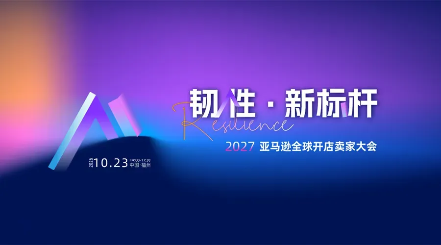 韧性·新标杆-亚马逊全球开店2027卖家大会