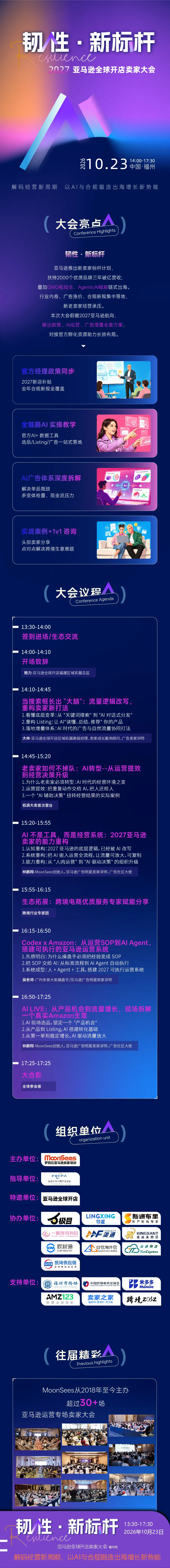 韧性·新标杆-亚马逊全球开店2027卖家大会
