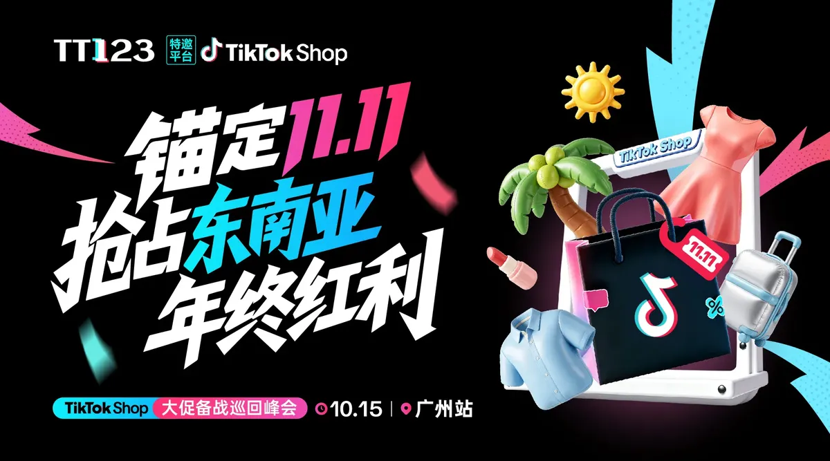 锚定11.11，抢占东南亚年终红利——TikTok Shop大促备战巡回峰会 