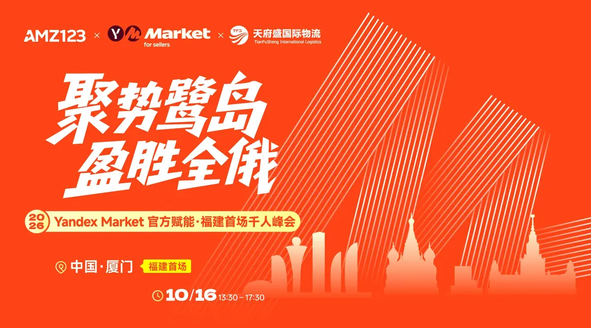 厦门·掘金俄罗斯｜聚势鹭岛 盈胜全俄——Yandex Market官方赋能福建首场千人峰会