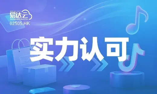 易达云入选TikTok Shop Q2 优质服务商榜单