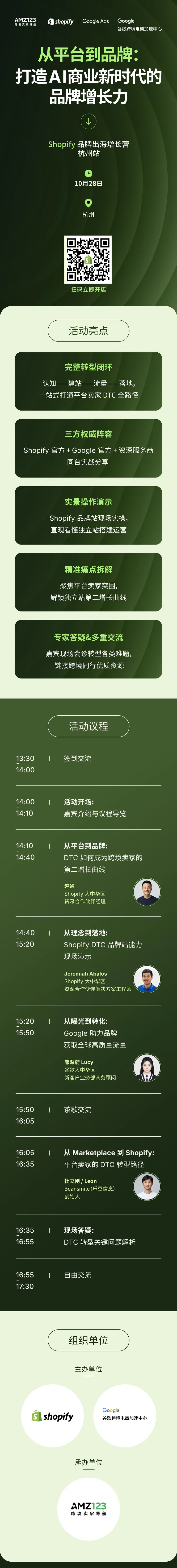 从平台到品牌:打造Al商业新时代的品牌增长力|Shopify品牌出海增长营