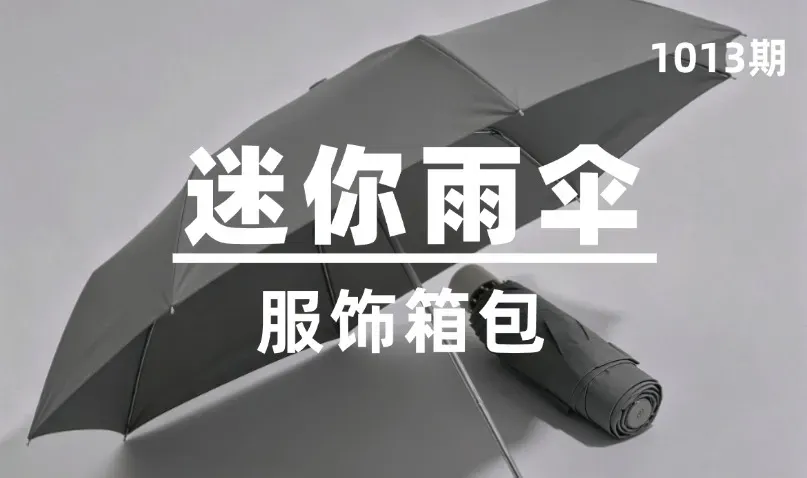 第1013期-服饰箱包-迷你雨伞