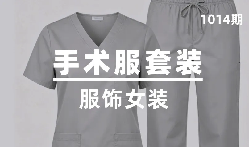 第1014期-服饰女装-手术服套装