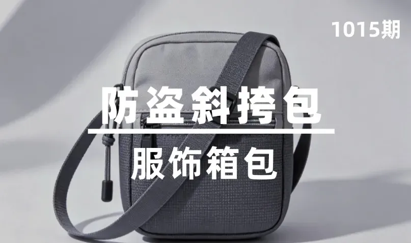 第1015期-服饰箱包-防盗斜挎包