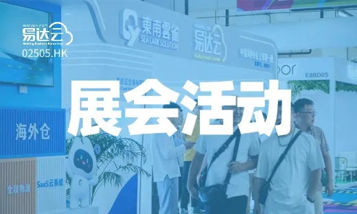 易达云亮相第三十一届中国国际家具展览会