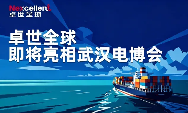 展会预告|10月武汉见!卓世全球将亮相2026武汉电博会