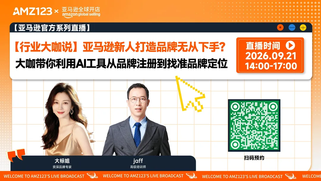 【行业大咖说】新人想在亚马逊打造品牌不知道如何开始？大咖带你利用AI工具从品牌注册到找准品牌定位，开启品牌之路直播