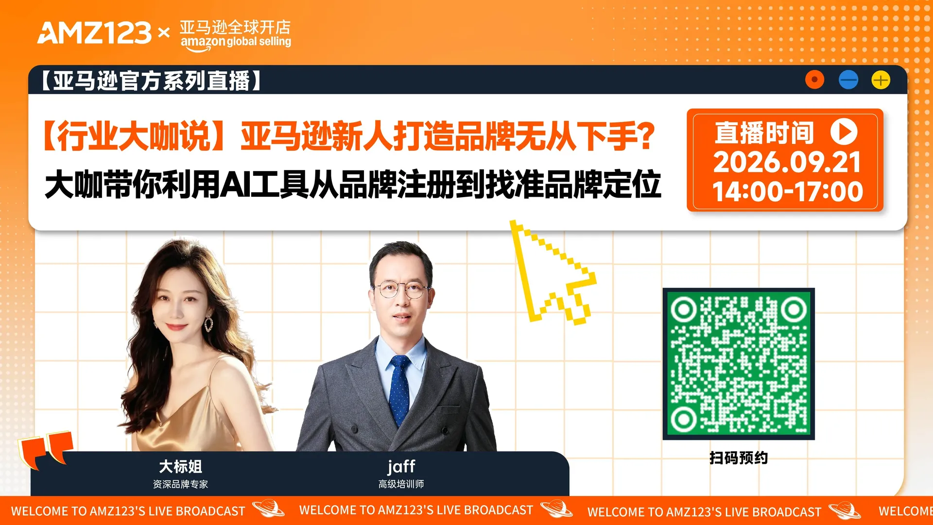 【行业大咖说】新人想在亚马逊打造品牌不知道如何开始？大咖带你利用AI工具从品牌注册到找准品牌定位，开启品牌之路