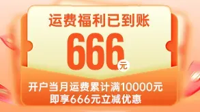 新客运费立减666元图片