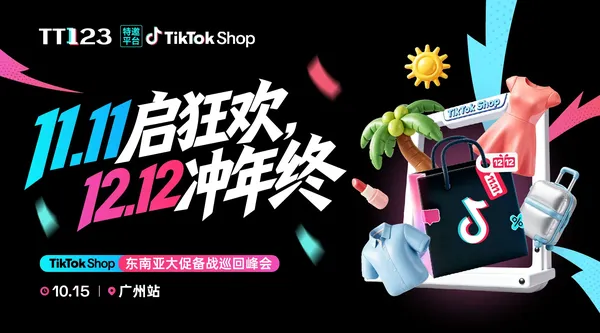 11.11启狂欢，12.12冲年终——TikTok Shop东南亚大促备战巡回峰会广州站
