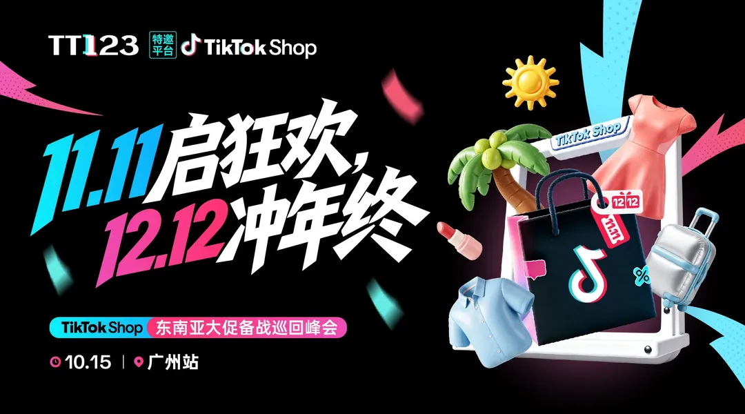 11.11启狂欢，12.12冲年终——TikTok Shop东南亚大促备战巡回峰会广州站