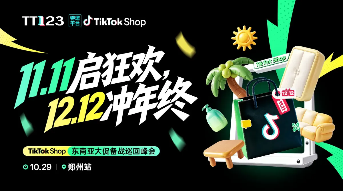 11.11启狂欢，12.12冲年终——TikTok Shop东南亚大促备战巡回峰会郑州站