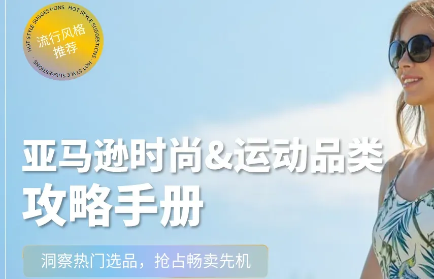 《2026 亚马逊时尚品类攻略手册》PDF下载