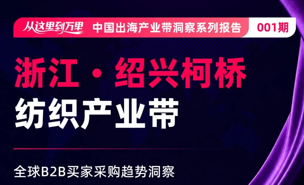 中国出海产业带洞察系列报告-柯桥纺织产业带