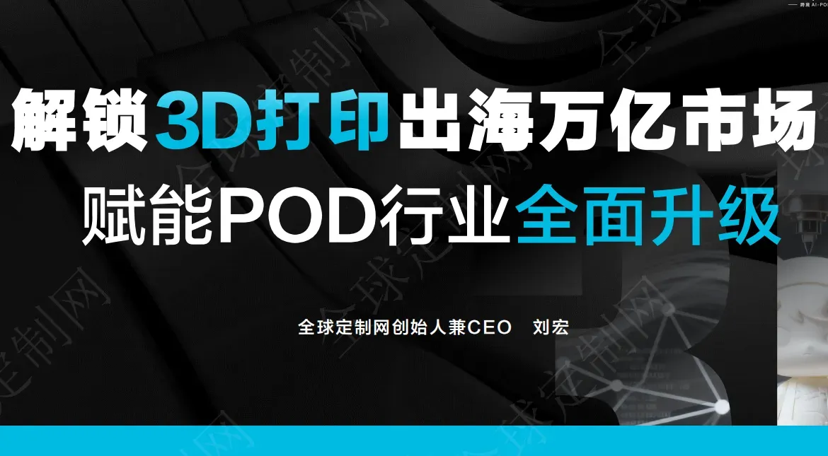 《解锁3D打印出海万亿市场赋能POD行业全面升级》PDF下载