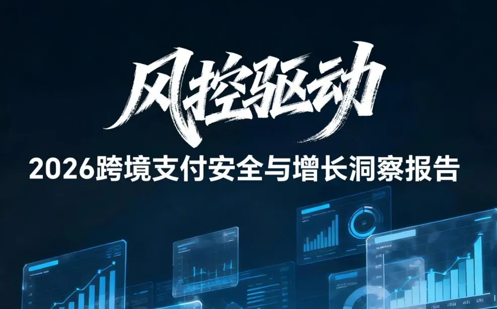 《2026跨境支付安全与增长洞察报告》PDF下载