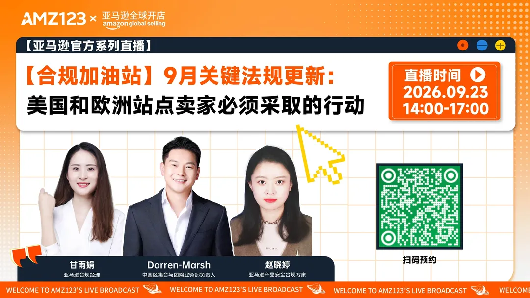 【合规加油站】9月关键法规更新：美国和欧洲站点卖家必须采取的行动 直播
