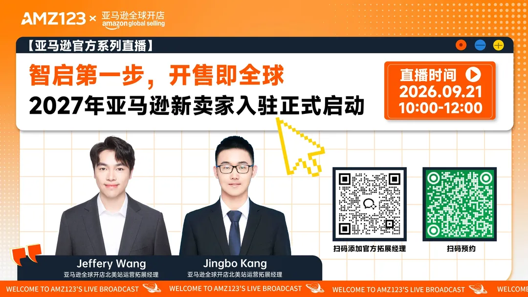 智启第一步，开售即全球！2027年亚马逊新卖家入驻正式启动直播