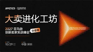 分会场-大卖进化工坊｜2027 亚马逊创新卖家实战峰会