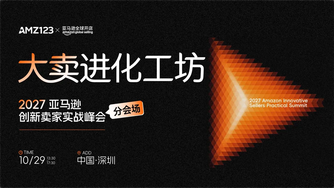 【深圳】分会场-大卖进化工坊|2027 亚马逊创新卖家实战峰会(审核制)