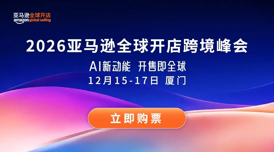 2026亚马逊全球开店跨境峰会