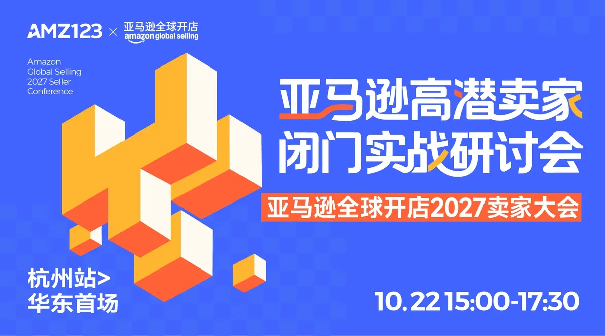 审核制-亚马逊高潜卖家闭门实战研讨会｜亚马逊全球开店2027卖家大会·杭州站