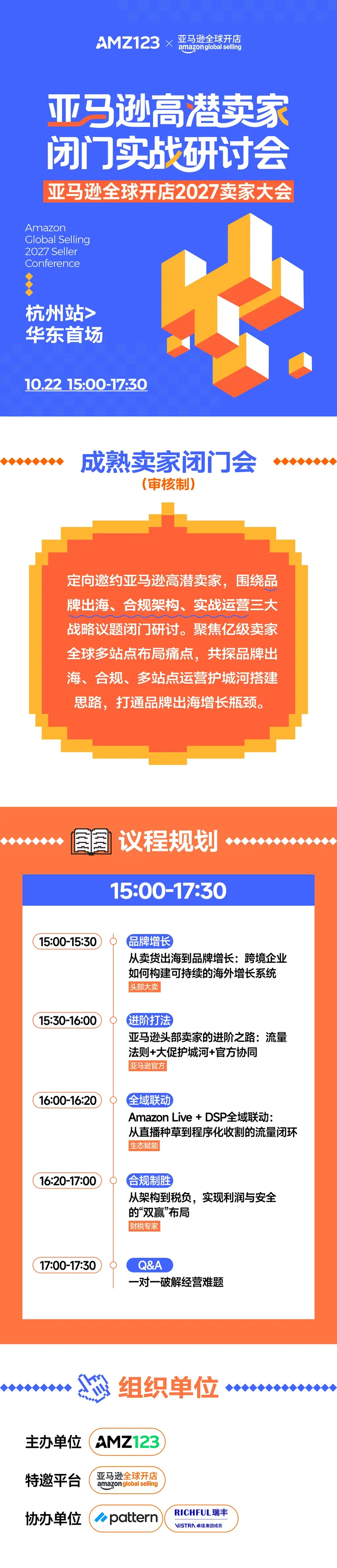 审核制-亚马逊高潜卖家闭门实战研讨会|亚马逊全球开店2027卖家大会·杭州站