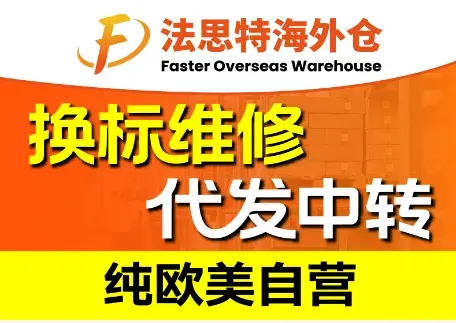 法思特海外仓