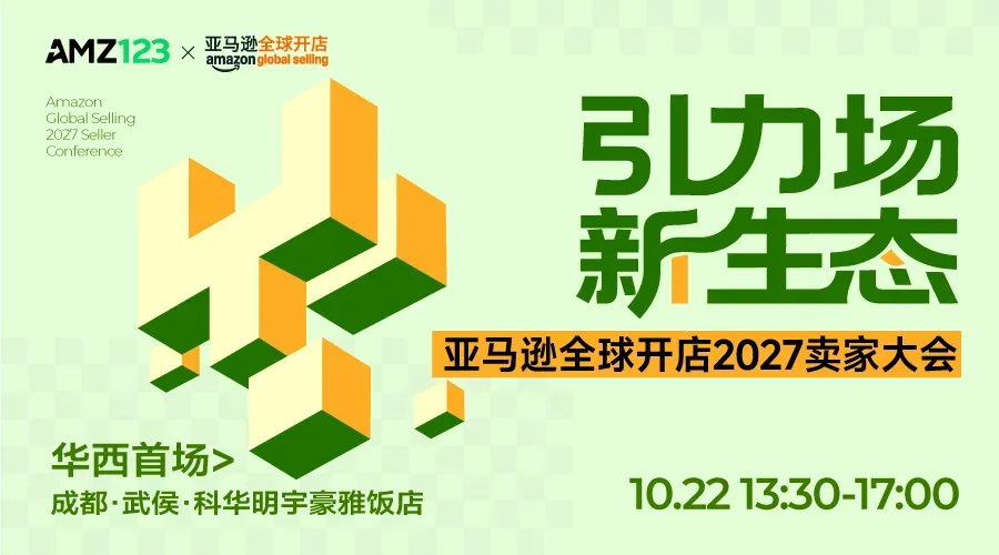【华西首场】 新生态-亚马逊全球开店2027卖家大会·成都站活动