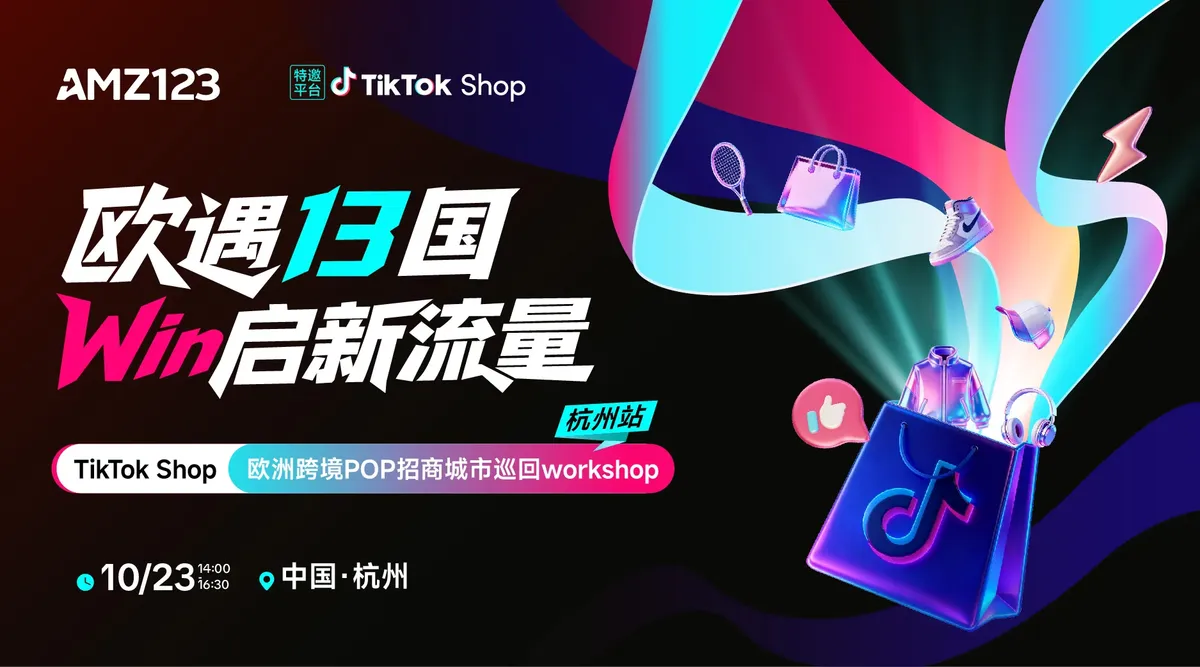 【杭州站】欧遇13国 Win启新流量——TikTok Shop欧洲跨境POP招商城市巡回Workshop