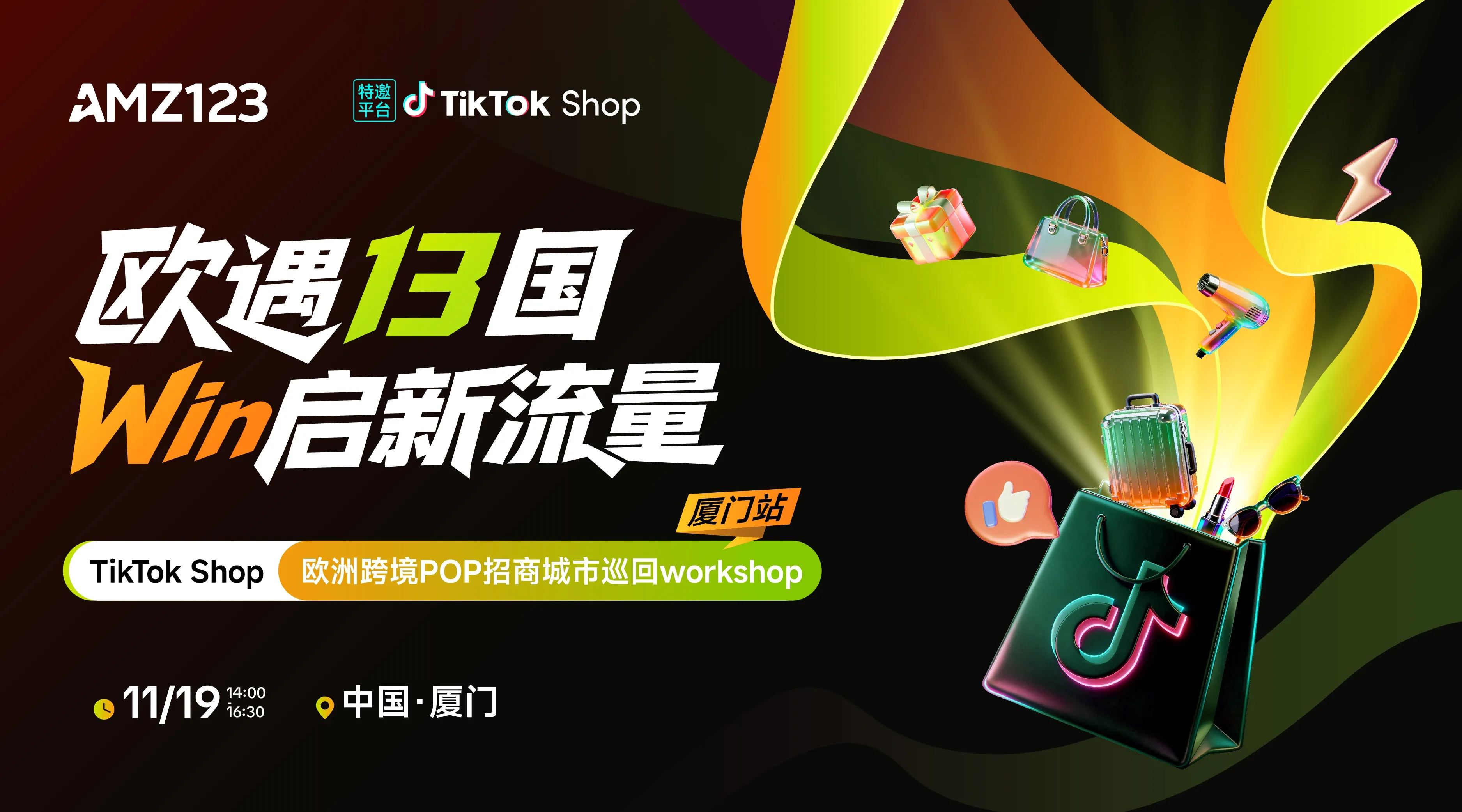 【厦门站】欧遇13国 Win启新流量——TikTok Shop欧洲跨境POP招商城市巡回Workshop