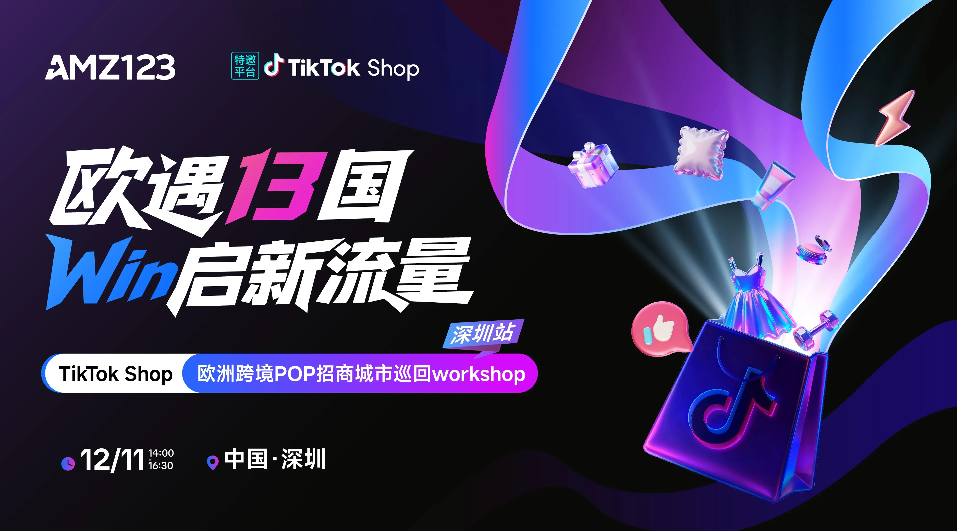 【深圳站】欧遇13国 Win启新流量——TikTok Shop欧洲跨境POP招商城市巡回Workshop