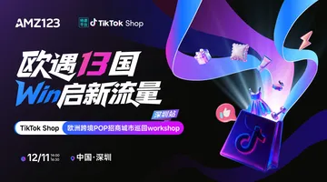 【深圳站】欧遇13国 Win启新流量——TikTok Shop欧洲跨境POP招商城市巡回Workshop活动