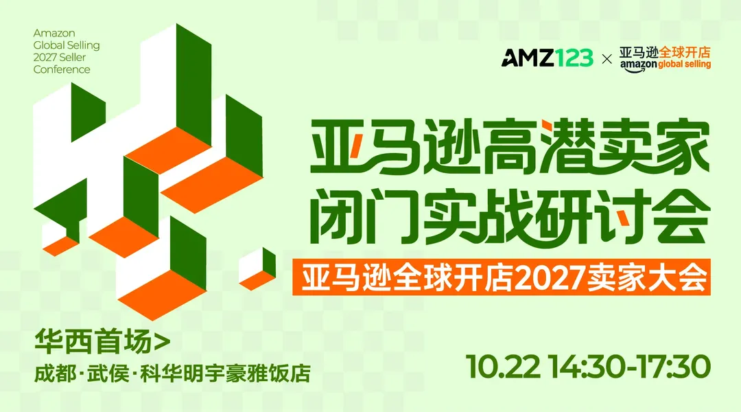 审核制-亚马逊高潜卖家闭门实战研讨会|亚马逊全球开店2027卖家大会