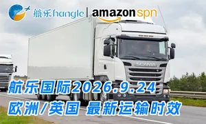 航乐国际2026.9.24 欧洲/英国 最新运输时效