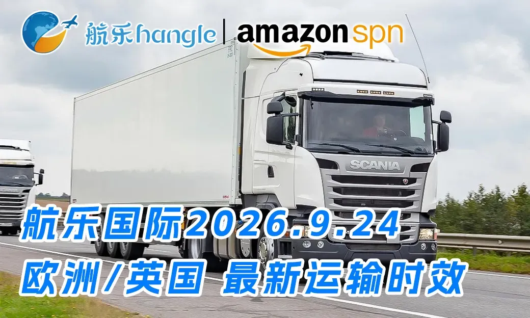 航乐国际2026.9.24 欧洲/英国 最新运输时效