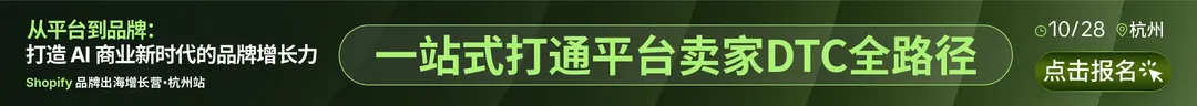 10.28shopify-早报顶部banner
